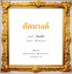 คัคนางค์ แปลว่า? วิเคราะห์ชื่อ คัคนางค์, ชื่อมงคล คัคนางค์ แปลว่า ท้องฟ้า อ่านว่า คัก-คะ-นาง เพศ เหมาะกับ ผู้หญิง, ลูกสาว หมวด วันมงคล วันพุธกลางวัน, วันพุธกลางคืน, วันศุกร์, วันเสาร์, วันอาทิตย์