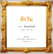 คีรวัน แปลว่า? วิเคราะห์ชื่อ คีรวัน, ชื่อมงคล คีรวัน แปลว่า ชื่อพระอินทร์ อ่านว่า คี-ระ-วัน เพศ เหมาะกับ ผู้หญิง, ลูกสาว หมวด วันมงคล วันพุธกลางวัน, วันพุธกลางคืน, วันเสาร์, วันอาทิตย์