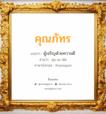 คุณภัทร แปลว่า? วิเคราะห์ชื่อ คุณภัทร, ชื่อมงคล คุณภัทร แปลว่า ผู้เจริญด้วยความดี อ่านว่า คุน-นะ-พัด ภาษาอังกฤษ Kunnapat เพศ เหมาะกับ ผู้ชาย, ลูกชาย หมวด วันมงคล วันพุธกลางวัน, วันอาทิตย์