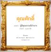 คุณศักดิ์ แปลว่า? วิเคราะห์ชื่อ คุณศักดิ์, ชื่อมงคล คุณศักดิ์ แปลว่า ผู้มีคุณธรรมมีอำนาจ อ่านว่า คุ-นะ-สัก เพศ เหมาะกับ ผู้ชาย, ลูกชาย หมวด วันมงคล วันพุธกลางวัน, วันพุธกลางคืน, วันศุกร์