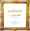 คุปต์อนันต์ แปลว่า? วิเคราะห์ชื่อ คุปต์อนันต์, ชื่อมงคล คุปต์อนันต์ แปลว่า ผู้ปกป้องให้ดีเยี่ยม อ่านว่า คุบ-อะ-นัน เพศ เหมาะกับ ผู้ชาย, ลูกชาย หมวด วันมงคล วันพุธกลางวัน, วันศุกร์, วันเสาร์, วันอาทิตย์