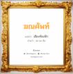 ฆณศัพท์ แปลว่า? วิเคราะห์ชื่อ ฆณศัพท์, ชื่อมงคล ฆณศัพท์ แปลว่า เสียงท้องฟ้า อ่านว่า คะ-นะ-สับ เพศ เหมาะกับ ผู้หญิง, ผู้ชาย, ลูกสาว, ลูกชาย หมวด วันมงคล วันจันทร์, วันพุธกลางวัน, วันศุกร์