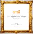 ฆรณี แปลว่า? วิเคราะห์ชื่อ ฆรณี, ชื่อมงคล ฆรณี แปลว่า หญิงผู้ครองเรือน, แม่ศรีเรือน อ่านว่า คะ-ระ-นี เพศ เหมาะกับ ผู้หญิง, ลูกสาว หมวด วันมงคล วันพุธกลางวัน, วันพุธกลางคืน, วันพฤหัสบดี, วันอาทิตย์