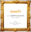 จอมแก้ว แปลว่า? สำหรับคนเกิดวันเสาร์, ชื่อมงคล จอมแก้ว วิเคราะห์ชื่อ จอมแก้ว แปลว่า ผู้เป็นที่รักหวงแหนอย่างยิ่ง อ่านว่า จอม-แก้ว เพศ เหมาะกับ ผู้หญิง, ลูกสาว หมวด วันมงคล วันพฤหัสบดี, วันเสาร์, วันอาทิตย์