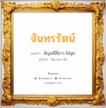 จันทรรัตน์ แปลว่า? สำหรับคนเกิดวันพุธกลางคืน, ชื่อมงคล จันทรรัตน์ วิเคราะห์ชื่อ จันทรรัตน์ แปลว่า อัญมนีสีขาว ไข่มุก อ่านว่า จัน-ทระ-รัด เพศ เหมาะกับ ผู้หญิง, ผู้ชาย, ลูกสาว, ลูกชาย หมวด วันมงคล วันจันทร์, วันอังคาร, วันพุธกลางคืน, วันเสาร์, วันอาทิตย์