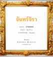 จันทร์จิรา แปลว่า? วิเคราะห์ชื่อ จันทร์จิรา, ชื่อมงคล จันทร์จิรา แปลว่า งามเสมอ อ่านว่า จัน-จิ-รา ภาษาอังกฤษ Janjira เพศ เหมาะกับ ผู้หญิง, ลูกสาว หมวด วันมงคล วันอังคาร, วันพุธกลางคืน, วันเสาร์, วันอาทิตย์