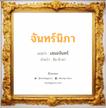 จันทร์นิภา แปลว่า? วิเคราะห์ชื่อ จันทร์นิภา, ชื่อมงคล จันทร์นิภา แปลว่า เสมอจันทร์ อ่านว่า จัน-นิ-พา เพศ เหมาะกับ ผู้หญิง, ลูกสาว หมวด วันมงคล วันอังคาร, วันเสาร์, วันอาทิตย์