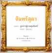 จันทร์สุดา แปลว่า? วิเคราะห์ชื่อ จันทร์สุดา, ชื่อมงคล จันทร์สุดา แปลว่า ลูกสาวผู้งามดุจจันทร์ อ่านว่า จัน-สุ-ดา เพศ เหมาะกับ ผู้หญิง, ลูกสาว หมวด วันมงคล วันอังคาร, วันพุธกลางคืน, วันเสาร์