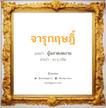 จารุกฤษฎิ์ แปลว่า? วิเคราะห์ชื่อ จารุกฤษฎิ์, ชื่อมงคล จารุกฤษฎิ์ แปลว่า ผู้ฉลาดงดงาม อ่านว่า จา-รุ-กริด เพศ เหมาะกับ ผู้ชาย, ลูกชาย หมวด วันมงคล วันพุธกลางคืน, วันพฤหัสบดี