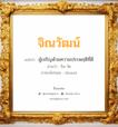 จิณวัฒน์ แปลว่า? วิเคราะห์ชื่อ จิณวัฒน์, ชื่อมงคล จิณวัฒน์ แปลว่า ผู้เจริญด้วยความประพฤติที่ดี อ่านว่า จิน-วัด ภาษาอังกฤษ Jinwat เพศ เหมาะกับ ผู้ชาย, ลูกชาย หมวด วันมงคล วันอังคาร, วันพุธกลางคืน, วันอาทิตย์