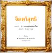 จิตตวิสุทธิ แปลว่า? วิเคราะห์ชื่อ จิตตวิสุทธิ, ชื่อมงคล จิตตวิสุทธิ แปลว่า ความหมดจดของจิต อ่านว่า จิด-ตะ-วิ-สุด เพศ เหมาะกับ ผู้ชาย, ลูกชาย หมวด วันมงคล วันอังคาร, วันพุธกลางคืน, วันเสาร์