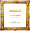 จิตตินันท์ แปลว่า? วิเคราะห์ชื่อ จิตตินันท์, ชื่อมงคล จิตตินันท์ แปลว่า มีความรื่นเริงใจ อ่านว่า จิด-ติ-นัน เพศ เหมาะกับ ผู้หญิง, ผู้ชาย, ลูกสาว, ลูกชาย หมวด วันมงคล วันอังคาร, วันพุธกลางคืน, วันศุกร์, วันเสาร์, วันอาทิตย์