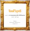 จิตต์วิสุทธิ แปลว่า? วิเคราะห์ชื่อ จิตต์วิสุทธิ, ชื่อมงคล จิตต์วิสุทธิ แปลว่า ความหมดจดของจิต จิตที่หมดจด อ่านว่า จิด-วิ-สุด เพศ เหมาะกับ ผู้หญิง, ลูกสาว หมวด วันมงคล วันอังคาร, วันพุธกลางคืน, วันเสาร์