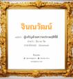 จินณวัฒน์ แปลว่า? วิเคราะห์ชื่อ จินณวัฒน์, ชื่อมงคล จินณวัฒน์ แปลว่า ผู้เจริญด้วยความประพฤติที่ดี อ่านว่า จิน-นะ-วัด ภาษาอังกฤษ Jinnawat เพศ เหมาะกับ ผู้ชาย, ลูกชาย หมวด วันมงคล วันอังคาร, วันพุธกลางคืน, วันอาทิตย์