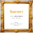 จินดาหรา แปลว่า? วิเคราะห์ชื่อ จินดาหรา, ชื่อมงคล จินดาหรา แปลว่า หญิงสาวผู้ฉลาด อ่านว่า จิน-ดา-หรา เพศ เหมาะกับ ผู้หญิง, ลูกสาว หมวด วันมงคล วันอังคาร, วันพุธกลางคืน, วันเสาร์