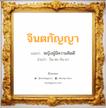 จินตกัญญา แปลว่า? วิเคราะห์ชื่อ จินตกัญญา, ชื่อมงคล จินตกัญญา แปลว่า หญิงผู้มีความคิดดี อ่านว่า จิน-ตะ-กัน-ยา เพศ เหมาะกับ ผู้หญิง, ลูกสาว หมวด วันมงคล วันพุธกลางคืน, วันศุกร์, วันเสาร์, วันอาทิตย์