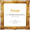 จิรกฤต แปลว่า? วิเคราะห์ชื่อ จิรกฤต, ชื่อมงคล จิรกฤต แปลว่า ผู้ทำให้เกิดความมั่นคง ผู้สืบทอด อ่านว่า จิ-ระ-กริด เพศ เหมาะกับ ผู้ชาย, ลูกชาย หมวด วันมงคล วันพุธกลางคืน, วันเสาร์, วันอาทิตย์