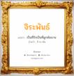 จิระพันธ์ แปลว่า? สำหรับคนเกิดวันเสาร์, ชื่อมงคล จิระพันธ์ วิเคราะห์ชื่อ จิระพันธ์ แปลว่า เป็นที่รักเป็นที่ผูกพันนาน อ่านว่า จิ-ระ-พัน เพศ เหมาะกับ ผู้ชาย, ลูกชาย หมวด วันมงคล วันอังคาร, วันเสาร์, วันอาทิตย์