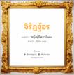 จิรัฏฐ์อร แปลว่า? วิเคราะห์ชื่อ จิรัฏฐ์อร, ชื่อมงคล จิรัฏฐ์อร แปลว่า หญิงผู้มีความั่นคง อ่านว่า จิ-รัด-ออน เพศ เหมาะกับ ผู้หญิง, ลูกสาว หมวด วันมงคล วันอังคาร, วันพุธกลางคืน, วันพฤหัสบดี, วันอาทิตย์