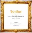 จิราภัทร แปลว่า? วิเคราะห์ชื่อ จิราภัทร, ชื่อมงคล จิราภัทร แปลว่า ผู้มีความดีงามตลอดกาล อ่านว่า จิ-รา-พัด เพศ เหมาะกับ ผู้หญิง, ผู้ชาย, ลูกสาว, ลูกชาย หมวด วันมงคล วันอังคาร, วันเสาร์, วันอาทิตย์