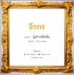 จีรกร แปลว่า? สำหรับคนเกิดวันพุธกลางคืน, ชื่อมงคล จีรกร วิเคราะห์ชื่อ จีรกร แปลว่า ผู้สร้างที่ยั่งยืน อ่านว่า จี-ระ-กอน เพศ เหมาะกับ ผู้หญิง, ผู้ชาย, ลูกสาว, ลูกชาย หมวด วันมงคล วันพุธกลางคืน, วันพฤหัสบดี, วันเสาร์, วันอาทิตย์