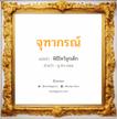 จุฑากรณ์ แปลว่า? วิเคราะห์ชื่อ จุฑากรณ์, ชื่อมงคล จุฑากรณ์ แปลว่า พิธีไหว้จุกเด็ก อ่านว่า จุ-ทา-กอน เพศ เหมาะกับ ผู้หญิง, ลูกสาว หมวด วันมงคล วันพุธกลางคืน, วันพฤหัสบดี, วันอาทิตย์