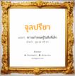 จุลปรีชา แปลว่า? วิเคราะห์ชื่อ จุลปรีชา, ชื่อมงคล จุลปรีชา แปลว่า ความกำหนดรู้ในสิ่งที่เล็ก อ่านว่า จุน-ละ-ปรี-ชา เพศ เหมาะกับ ผู้ชาย, ลูกชาย หมวด วันมงคล วันอังคาร, วันพฤหัสบดี, วันเสาร์, วันอาทิตย์