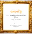 ฉลองรัฐ แปลว่า? วิเคราะห์ชื่อ ฉลองรัฐ, ชื่อมงคล ฉลองรัฐ แปลว่า การทำบุญเพื่อเป็นสิริมงคลต่อ ประเทศ อ่านว่า ฉะ-หลอง-รัด เพศ เหมาะกับ ผู้ชาย, ลูกชาย หมวด วันมงคล วันพุธกลางคืน, วันพฤหัสบดี, วันอาทิตย์