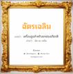 ฉัตรเฉลิม แปลว่า? วิเคราะห์ชื่อ ฉัตรเฉลิม, ชื่อมงคล ฉัตรเฉลิม แปลว่า เครื่องสูงสำหรับยกย่องเกียรติ อ่านว่า ฉัด-ฉะ-เหลิม เพศ เหมาะกับ ผู้ชาย, ลูกชาย หมวด วันมงคล วันอังคาร, วันเสาร์, วันอาทิตย์