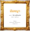 ฉันทญา แปลว่า? วิเคราะห์ชื่อ ฉันทญา, ชื่อมงคล ฉันทญา แปลว่า มีความรู้อันพอใจ อ่านว่า ฉัน-ทะ-ยา เพศ เหมาะกับ ผู้หญิง, ลูกสาว หมวด วันมงคล วันอังคาร, วันพุธกลางคืน, วันศุกร์, วันเสาร์, วันอาทิตย์