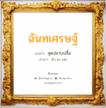 ฉันทเศรษฐ์ แปลว่า? สำหรับคนเกิดวันอังคาร, ชื่อมงคล ฉันทเศรษฐ์ วิเคราะห์ชื่อ ฉันทเศรษฐ์ แปลว่า สุดปลาบปลื้ม อ่านว่า ฉัน-ทะ-เสด เพศ เหมาะกับ ผู้หญิง, ลูกสาว หมวด วันมงคล วันอังคาร, วันพุธกลางคืน