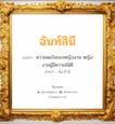 ฉันท์สินี แปลว่า? สำหรับคนเกิดวันเสาร์, ชื่อมงคล ฉันท์สินี วิเคราะห์ชื่อ ฉันท์สินี แปลว่า ความพอใจของหญิงงาม หญิงงามผู้มีความใฝ่ดี อ่านว่า ฉัน-สิ-นี เพศ เหมาะกับ ผู้หญิง, ลูกสาว หมวด วันมงคล วันอังคาร, วันพุธกลางคืน, วันศุกร์, วันเสาร์