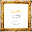 ชญานิน แปลว่า? สำหรับคนเกิดวันอาทิตย์, ชื่อมงคล ชญานิน วิเคราะห์ชื่อ ชญานิน แปลว่า มีความรู้ อ่านว่า ชะ-ยา-นิน เพศ เหมาะกับ ผู้หญิง, ลูกสาว หมวด วันมงคล วันอังคาร, วันพุธกลางคืน, วันศุกร์, วันเสาร์, วันอาทิตย์