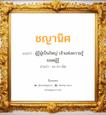 ชญานิศ แปลว่า? วิเคราะห์ชื่อ ชญานิศ, ชื่อมงคล ชญานิศ แปลว่า ผู้รู้ผู้เป็นใหญ่ เจ้าแห่งความรู้ ยอดผู้รู้ อ่านว่า ชะ-ยา-นิด เพศ เหมาะกับ ผู้หญิง, ลูกสาว หมวด วันมงคล วันอังคาร, วันพุธกลางคืน, วันศุกร์, วันเสาร์