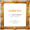 ชนนิดาภา แปลว่า? วิเคราะห์ชื่อ ชนนิดาภา, ชื่อมงคล ชนนิดาภา แปลว่า ผู้รุ่งเรืองเหมือนแม่ อ่านว่า ชน-นิ-ดา-พา เพศ เหมาะกับ ผู้หญิง, ลูกสาว หมวด วันมงคล วันอังคาร, วันศุกร์, วันเสาร์, วันอาทิตย์