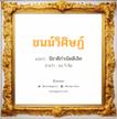 ชนม์วิศิษฏ์ แปลว่า? วิเคราะห์ชื่อ ชนม์วิศิษฏ์, ชื่อมงคล ชนม์วิศิษฏ์ แปลว่า มีชาติกำเนิดดีเลิศ อ่านว่า ชน-วิ-สิด เพศ เหมาะกับ ผู้ชาย, ลูกชาย หมวด วันมงคล วันอังคาร