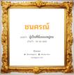 ชนศรณ์ แปลว่า? สำหรับคนเกิดวันจันทร์, ชื่อมงคล ชนศรณ์ วิเคราะห์ชื่อ ชนศรณ์ แปลว่า ผู้เป็นที่พึ่งของหมู่ชน อ่านว่า ชะ-นะ-สอน เพศ เหมาะกับ ผู้หญิง, ผู้ชาย, ลูกสาว, ลูกชาย หมวด วันมงคล วันจันทร์, วันอังคาร, วันพุธกลางคืน