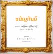 ชนัญกันย์ แปลว่า? วิเคราะห์ชื่อ ชนัญกันย์, ชื่อมงคล ชนัญกันย์ แปลว่า หญิงสาวผู้มีความรู้ อ่านว่า ชะ-นัน-กัน เพศ เหมาะกับ ผู้หญิง, ลูกสาว หมวด วันมงคล วันจันทร์, วันพุธกลางคืน, วันเสาร์, วันอาทิตย์