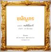 ชนัญภร แปลว่า? วิเคราะห์ชื่อ ชนัญภร, ชื่อมงคล ชนัญภร แปลว่า คนที่เอื้ออารี อ่านว่า ชะ-นัน-พอน เพศ เหมาะกับ ผู้หญิง, ลูกสาว หมวด วันมงคล วันจันทร์, วันอังคาร, วันเสาร์, วันอาทิตย์