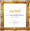 ชนานันท์ แปลว่า? วิเคราะห์ชื่อ ชนานันท์, ชื่อมงคล ชนานันท์ แปลว่า เป็นความยินดีของคนทั้งปวง อ่านว่า ชะ-นา-นัน เพศ เหมาะกับ ผู้หญิง, ลูกสาว หมวด วันมงคล วันอังคาร, วันพุธกลางคืน, วันศุกร์, วันเสาร์, วันอาทิตย์