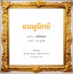 ชมพูนิกข์ แปลว่า? วิเคราะห์ชื่อ ชมพูนิกข์, ชื่อมงคล ชมพูนิกข์ แปลว่า แท่งทอง อ่านว่า ชม-พู-นิก เพศ เหมาะกับ ผู้ชาย, ลูกชาย หมวด วันมงคล วันศุกร์, วันเสาร์, วันอาทิตย์