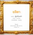 ชลิตา แปลว่า? วิเคราะห์ชื่อ ชลิตา, ชื่อมงคล ชลิตา แปลว่า ผู้รุ่งเรืองแล้ว อ่านว่า ชะ-ลิ-ตา ภาษาอังกฤษ Chalita เพศ เหมาะกับ ผู้หญิง, ลูกสาว หมวด วันมงคล วันอังคาร, วันพุธกลางคืน, วันเสาร์, วันอาทิตย์