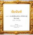 ชัยนันท์ แปลว่า? สำหรับคนเกิดวันพุธกลางคืน, ชื่อมงคล ชัยนันท์ วิเคราะห์ชื่อ ชัยนันท์ แปลว่า ความยินดีของนักรบ หรือนักรบผู้มีความสุข อ่านว่า ไช-ยะ-นัน เพศ เหมาะกับ ผู้ชาย, ลูกชาย หมวด วันมงคล วันจันทร์, วันอังคาร, วันพุธกลางคืน, วันเสาร์, วันอาทิตย์