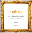 ชาตโยดม แปลว่า? สำหรับคนเกิดวันเสาร์, ชื่อมงคล ชาตโยดม วิเคราะห์ชื่อ ชาตโยดม แปลว่า ผู้สูงสุดด้วยชาติกำเนิด อ่านว่า ชาด-ตะ-โย-ดม เพศ เหมาะกับ ผู้ชาย, ลูกชาย หมวด วันมงคล วันอังคาร, วันเสาร์, วันอาทิตย์