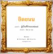 ชิดชนน แปลว่า? วิเคราะห์ชื่อ ชิดชนน, ชื่อมงคล ชิดชนน แปลว่า ผู้เป็นที่รักของพ่อแม่ อ่านว่า ชิด-ชะ-นน เพศ เหมาะกับ ผู้ชาย, ลูกชาย หมวด วันมงคล วันอังคาร, วันพุธกลางคืน, วันศุกร์, วันเสาร์, วันอาทิตย์