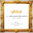 ชุติมันต์ แปลว่า? วิเคราะห์ชื่อ ชุติมันต์, ชื่อมงคล ชุติมันต์ แปลว่า ผู้มีความรุ่งเรือง ผู้มีความรุ่งโรจน์ อ่านว่า ชุ-ติ-มัน เพศ เหมาะกับ ผู้ชาย, ลูกชาย หมวด วันมงคล วันอังคาร, วันศุกร์, วันเสาร์, วันอาทิตย์