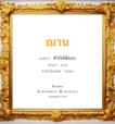 ฌาน แปลว่า? วิเคราะห์ชื่อ ฌาน, ชื่อมงคล ฌาน แปลว่า ทำใจให้สงบ อ่านว่า ชาน ภาษาอังกฤษ Chan เพศ เหมาะกับ ผู้ชาย, ลูกชาย หมวด วันมงคล วันอังคาร, วันพุธกลางคืน, วันศุกร์, วันเสาร์, วันอาทิตย์