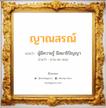 ญาณสรณ์ แปลว่า? วิเคราะห์ชื่อ ญาณสรณ์, ชื่อมงคล ญาณสรณ์ แปลว่า ผู้มีความรู้ มีสมาธิปัญญา อ่านว่า ยาน-นะ-สอน เพศ เหมาะกับ ผู้หญิง, ลูกสาว หมวด วันมงคล วันอังคาร, วันพุธกลางคืน, วันพฤหัสบดี