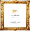 ฐิตา แปลว่า? วิเคราะห์ชื่อ ฐิตา, ชื่อมงคล ฐิตา แปลว่า ผู้ดำรงมั่น อ่านว่า ถิ-ตา เพศ เหมาะกับ ผู้หญิง, ลูกสาว หมวด วันมงคล วันอังคาร, วันพุธกลางวัน, วันพุธกลางคืน, วันศุกร์, วันอาทิตย์