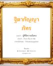 ฐิตากัญญาภัทร แปลว่า? วิเคราะห์ชื่อ ฐิตากัญญาภัทร, ชื่อมงคล ฐิตากัญญาภัทร แปลว่า ผู้ที่มีความมั่นคง อ่านว่า ถิ-ตา-กัน-ยา-พัด ภาษาอังกฤษ Thitakanyaphat เพศ เหมาะกับ ผู้หญิง, ลูกสาว หมวด วันมงคล วันอาทิตย์